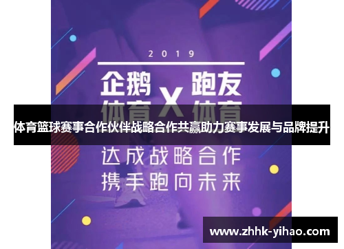 体育篮球赛事合作伙伴战略合作共赢助力赛事发展与品牌提升