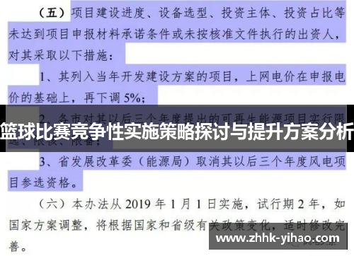 篮球比赛竞争性实施策略探讨与提升方案分析