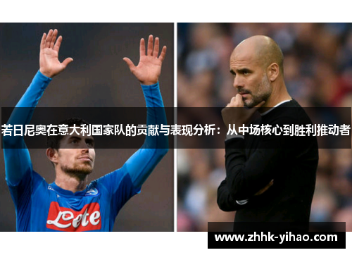 若日尼奥在意大利国家队的贡献与表现分析：从中场核心到胜利推动者