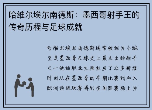 哈维尔埃尔南德斯：墨西哥射手王的传奇历程与足球成就