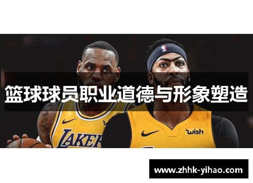 篮球球员职业道德与形象塑造