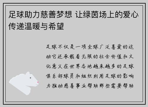 足球助力慈善梦想 让绿茵场上的爱心传递温暖与希望