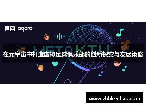 在元宇宙中打造虚拟足球俱乐部的创新探索与发展策略