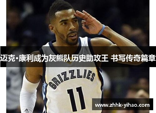 迈克·康利成为灰熊队历史助攻王 书写传奇篇章