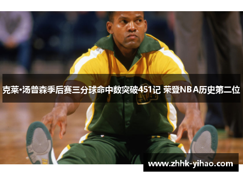 克莱·汤普森季后赛三分球命中数突破451记 荣登NBA历史第二位