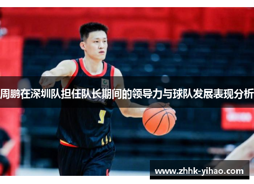 周鹏在深圳队担任队长期间的领导力与球队发展表现分析