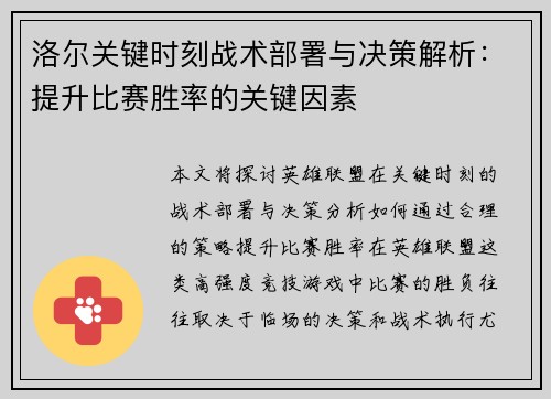 洛尔关键时刻战术部署与决策解析：提升比赛胜率的关键因素
