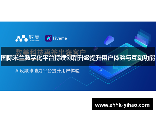 国际米兰数字化平台持续创新升级提升用户体验与互动功能
