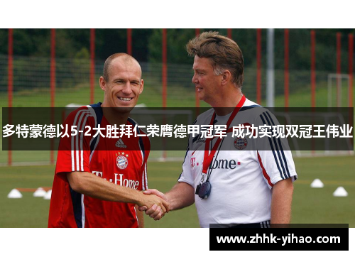 多特蒙德以5-2大胜拜仁荣膺德甲冠军 成功实现双冠王伟业