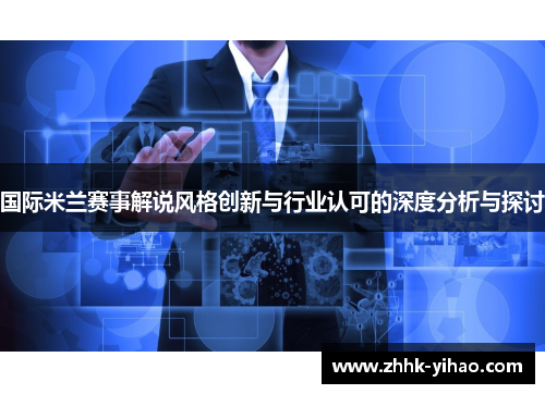国际米兰赛事解说风格创新与行业认可的深度分析与探讨