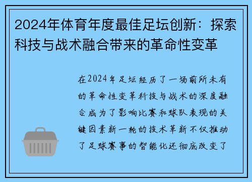 2024年体育年度最佳足坛创新：探索科技与战术融合带来的革命性变革