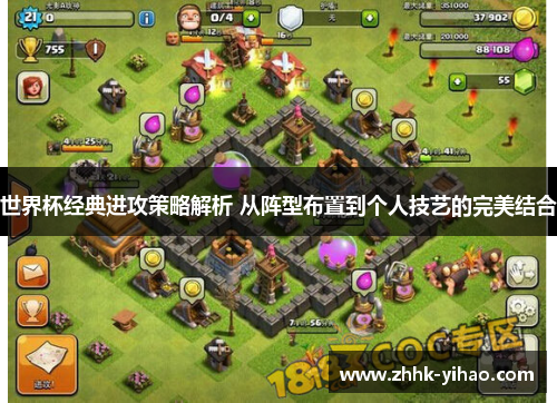 世界杯经典进攻策略解析 从阵型布置到个人技艺的完美结合