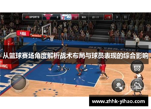 从篮球赛场角度解析战术布局与球员表现的综合影响