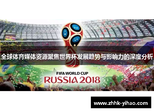 全球体育媒体资源聚焦世界杯发展趋势与影响力的深度分析