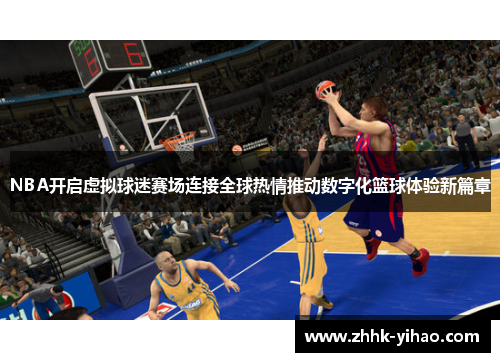 NBA开启虚拟球迷赛场连接全球热情推动数字化篮球体验新篇章
