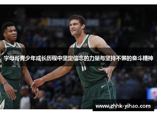 字母哥青少年成长历程中坚定信念的力量与坚持不懈的奋斗精神