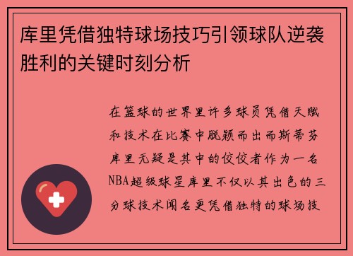 库里凭借独特球场技巧引领球队逆袭胜利的关键时刻分析