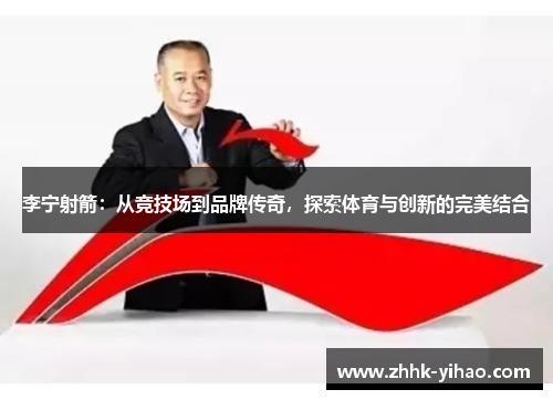 李宁射箭：从竞技场到品牌传奇，探索体育与创新的完美结合