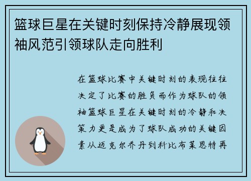 篮球巨星在关键时刻保持冷静展现领袖风范引领球队走向胜利