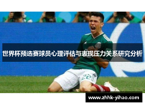 世界杯预选赛球员心理评估与表现压力关系研究分析