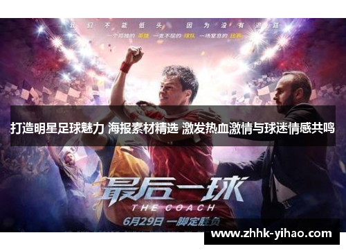 打造明星足球魅力 海报素材精选 激发热血激情与球迷情感共鸣