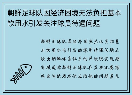 朝鲜足球队因经济困境无法负担基本饮用水引发关注球员待遇问题