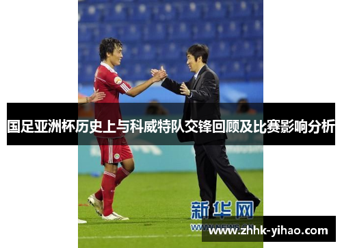 国足亚洲杯历史上与科威特队交锋回顾及比赛影响分析