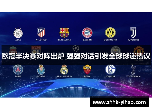 欧冠半决赛对阵出炉 强强对话引发全球球迷热议