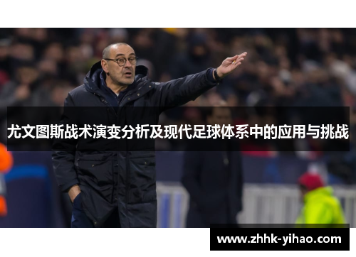 尤文图斯战术演变分析及现代足球体系中的应用与挑战