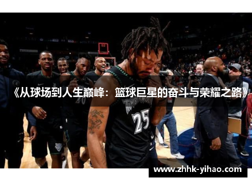 《从球场到人生巅峰：篮球巨星的奋斗与荣耀之路》