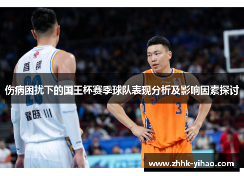 伤病困扰下的国王杯赛季球队表现分析及影响因素探讨