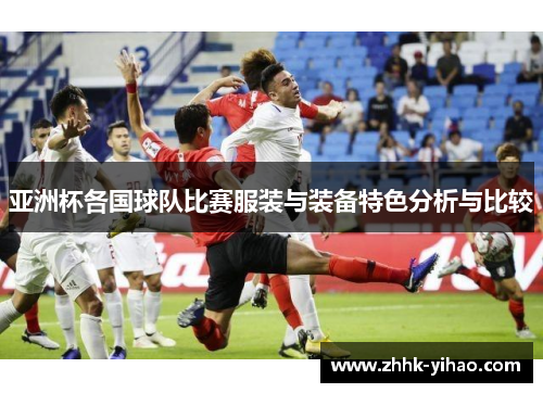 亚洲杯各国球队比赛服装与装备特色分析与比较