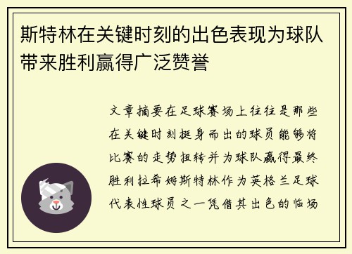 斯特林在关键时刻的出色表现为球队带来胜利赢得广泛赞誉