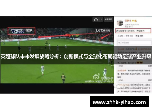 英超球队未来发展战略分析：创新模式与全球化布局驱动足球产业升级