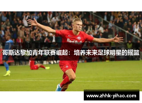 哥斯达黎加青年联赛崛起：培养未来足球明星的摇篮