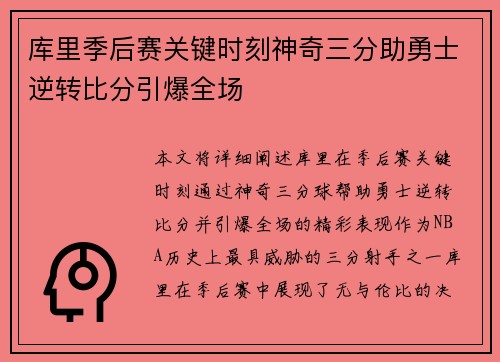 库里季后赛关键时刻神奇三分助勇士逆转比分引爆全场