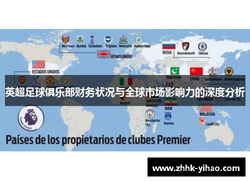英超足球俱乐部财务状况与全球市场影响力的深度分析