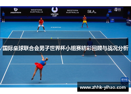 国际垒球联合会男子世界杯小组赛精彩回顾与战况分析