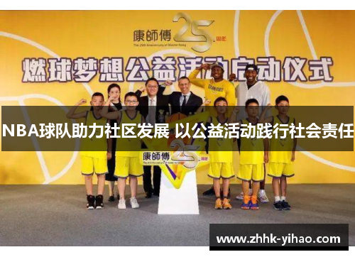 NBA球队助力社区发展 以公益活动践行社会责任