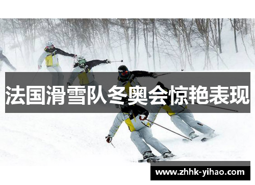 法国滑雪队冬奥会惊艳表现