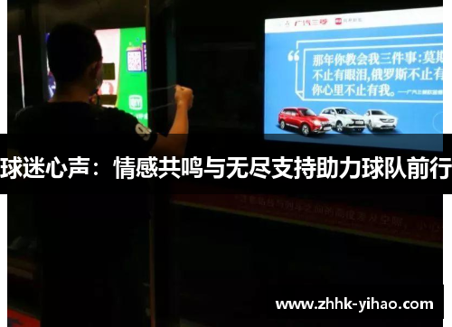 球迷心声：情感共鸣与无尽支持助力球队前行