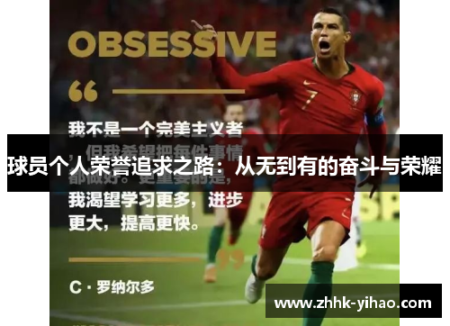 球员个人荣誉追求之路：从无到有的奋斗与荣耀