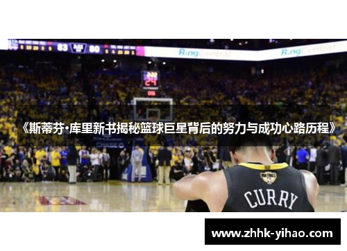 《斯蒂芬·库里新书揭秘篮球巨星背后的努力与成功心路历程》