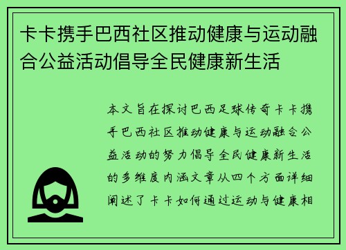 卡卡携手巴西社区推动健康与运动融合公益活动倡导全民健康新生活