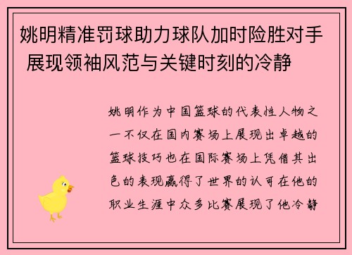 姚明精准罚球助力球队加时险胜对手 展现领袖风范与关键时刻的冷静