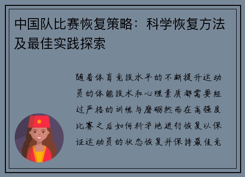 中国队比赛恢复策略：科学恢复方法及最佳实践探索