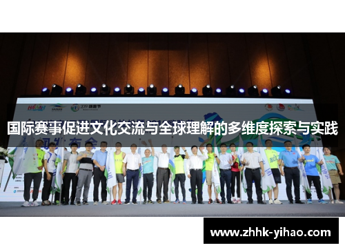 国际赛事促进文化交流与全球理解的多维度探索与实践