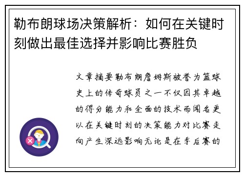 勒布朗球场决策解析：如何在关键时刻做出最佳选择并影响比赛胜负