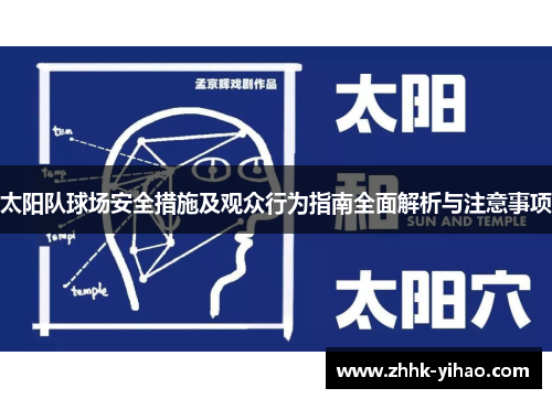 太阳队球场安全措施及观众行为指南全面解析与注意事项