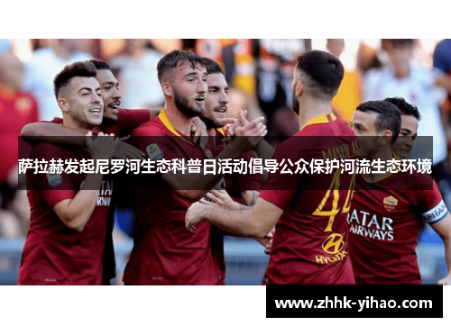 萨拉赫发起尼罗河生态科普日活动倡导公众保护河流生态环境